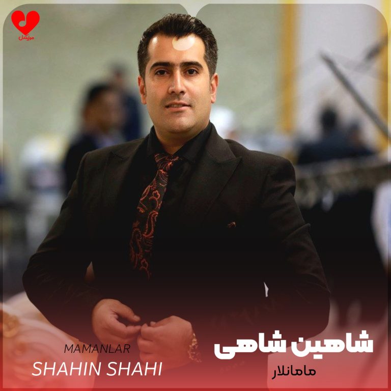 دانلود آهنگ مامانلار از شاهین شاهی